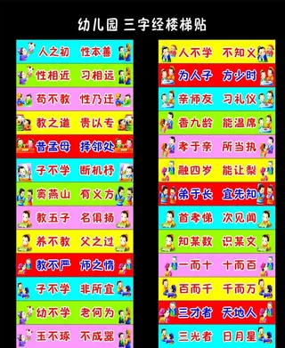 三字经楼梯贴图片