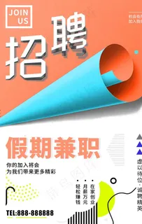 招聘海报图片