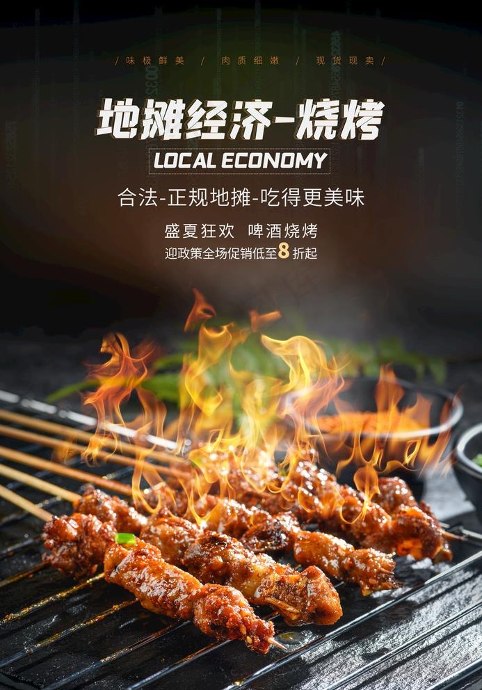 烧烤图片(2362X3488(DPI:100))psd模版下载