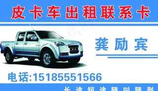 皮卡车出租联系卡图片