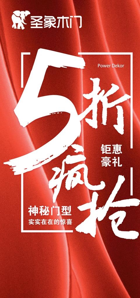 活动五折活动打折促销疯抢木门大图片psd模版下载