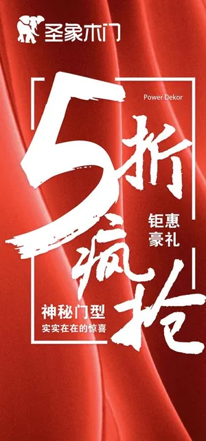 活动五折活动打折促销疯抢木门大图片 活动五折活动打折促销疯抢木门大图片