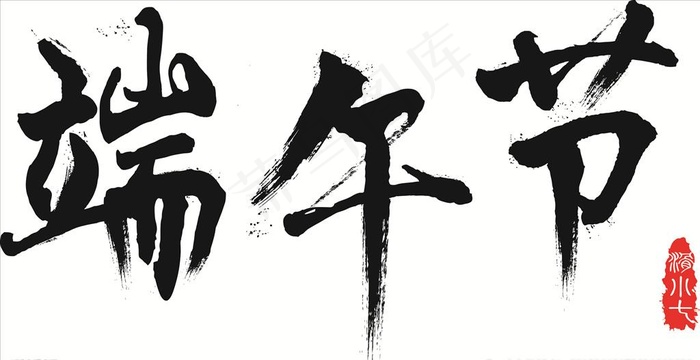 端午节字体设计图片ai矢量模版下载