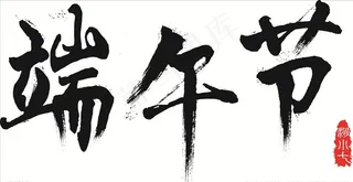 端午节字体设计图片