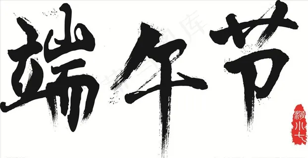 端午节字体设计图片 端午节字体设计图片