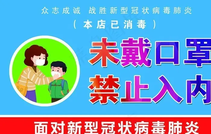 未戴口罩 禁止入内图片psd模版下载