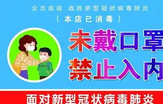 未戴口罩 禁止入内图片