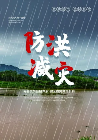 防洪减灾图片