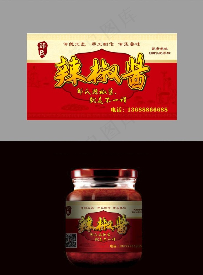辣椒酱麻辣酱包装瓶贴标签图片瓶身贴cdr矢量模版下载