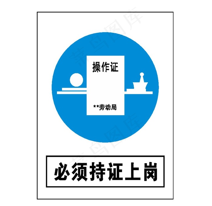 必须持证上岗图片