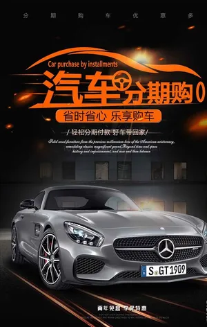 酷炫汽车海报汽车分期购车展新车图片