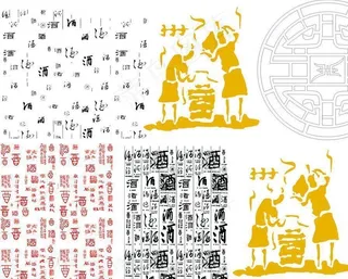 酒字（位图）图片