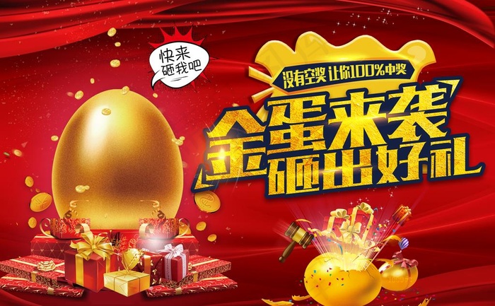 金蛋来袭 砸出好礼图片