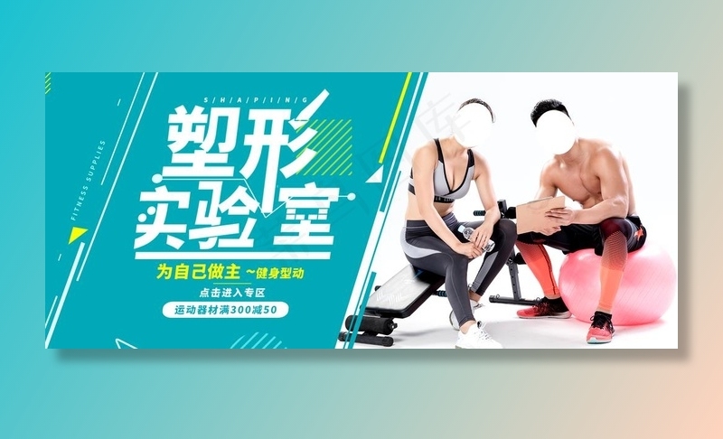 瘦身塑型图片psd模版下载