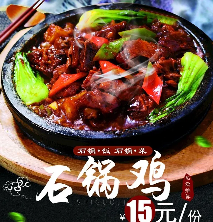 美食 石锅鸡 灯片 餐饮 价格图片(2458X2647(DPI:96))psd模版下载