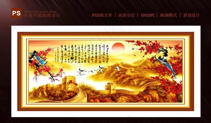 壁画-万里长城图片(5669X2551(DPI:72))psd模版下载