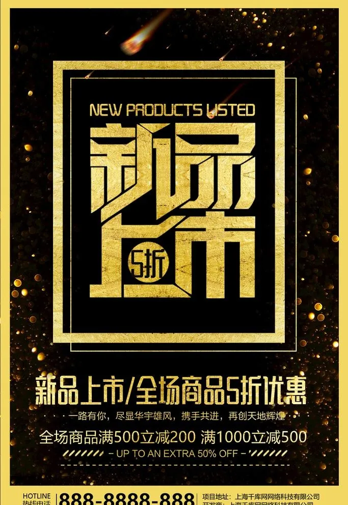 黑金新品上市图片(1024X1536(DPI:96))psd模版下载