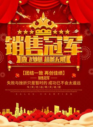 销售冠军图片