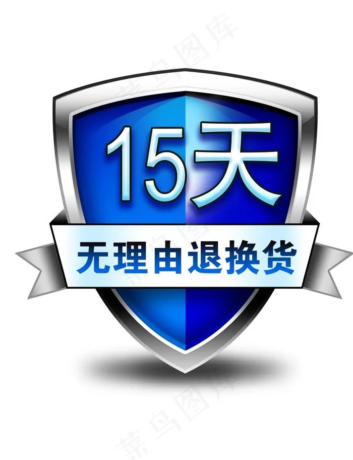 15天无理由退换货图片psd模版下载