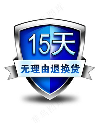 15天无理由退换货图片