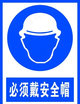 必须戴安全帽图片