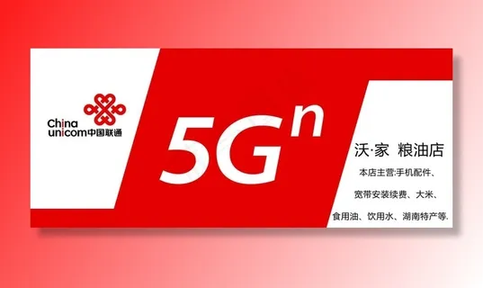 中国联通5G图片