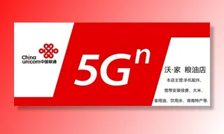 中国联通5G图片
