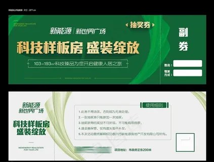 装修样板房抽奖券图片