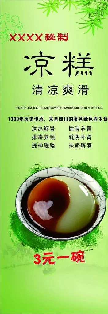 凉糕展架图片(210X297)cdr矢量模版下载