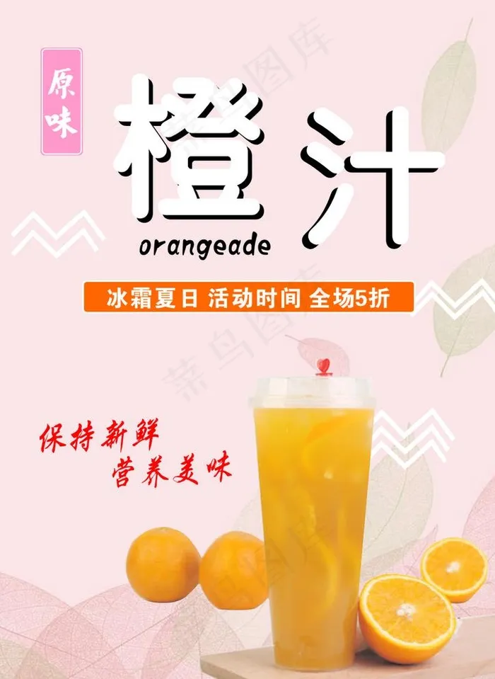 鲜橙汁图片cdr矢量模版下载