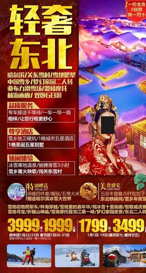 东北旅游海报图片