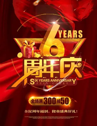 6周年庆图片