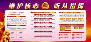 维护核心听从指挥党建展板图片
