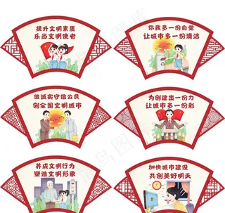 扇形窗格设计创文明城市宣传标语图片
