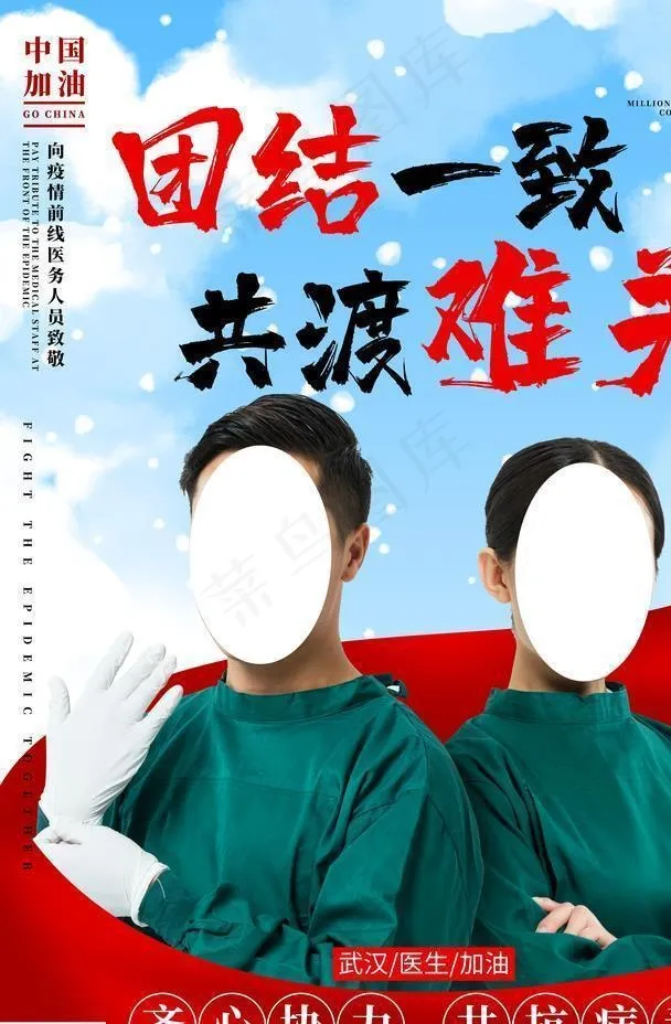 齐心协力上共抗病毒图片(4724X6299(DPI:200))psd模版下载