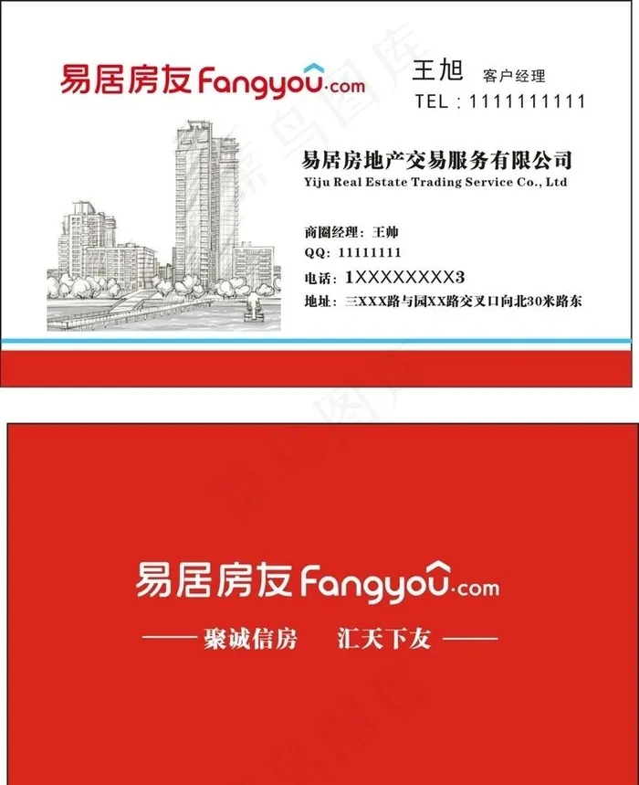 房地产名片 易居房友图片cdr矢量模版下载