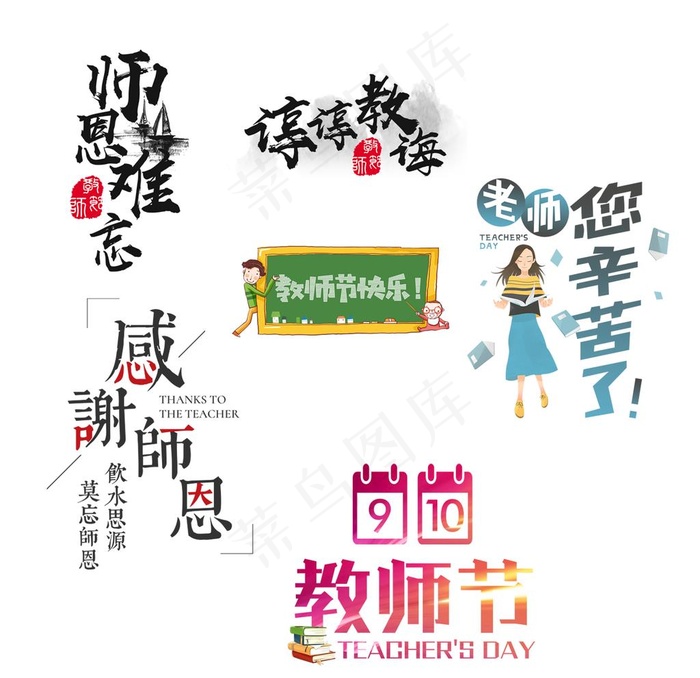 教师节文字图片psd模版下载