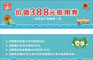 好孩子优惠券图片