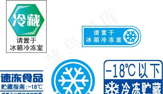 冷藏冷冻标志图片ai矢量模版下载