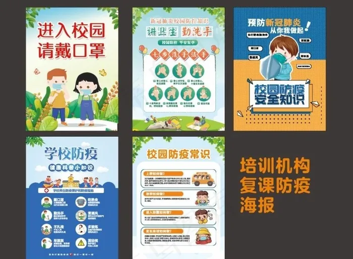 学校防疫复课图片(210X297)cdr矢量模版下载
