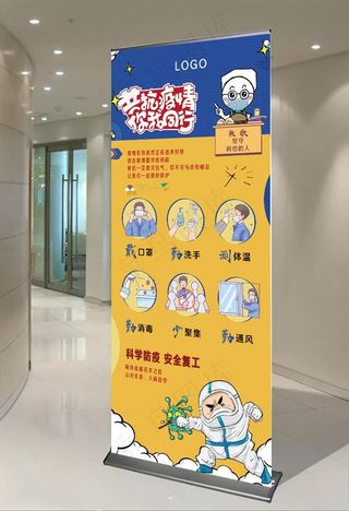 防疫知识宣传展架 易拉宝图片