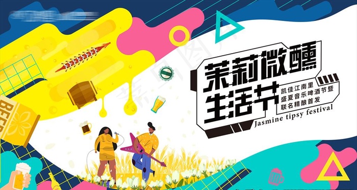 茉莉微醺啤酒生活节图片(3780X2126(DPI:300))psd模版下载