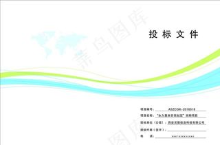 精装封面 蓝色封面 投标文件图片