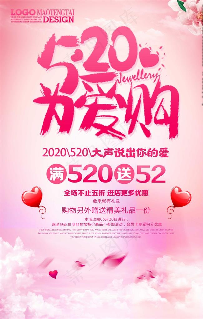 520为爱购海报图片