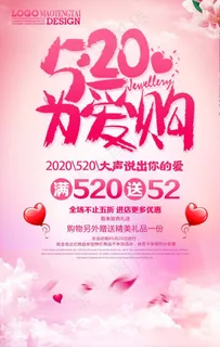520为爱购海报图片
