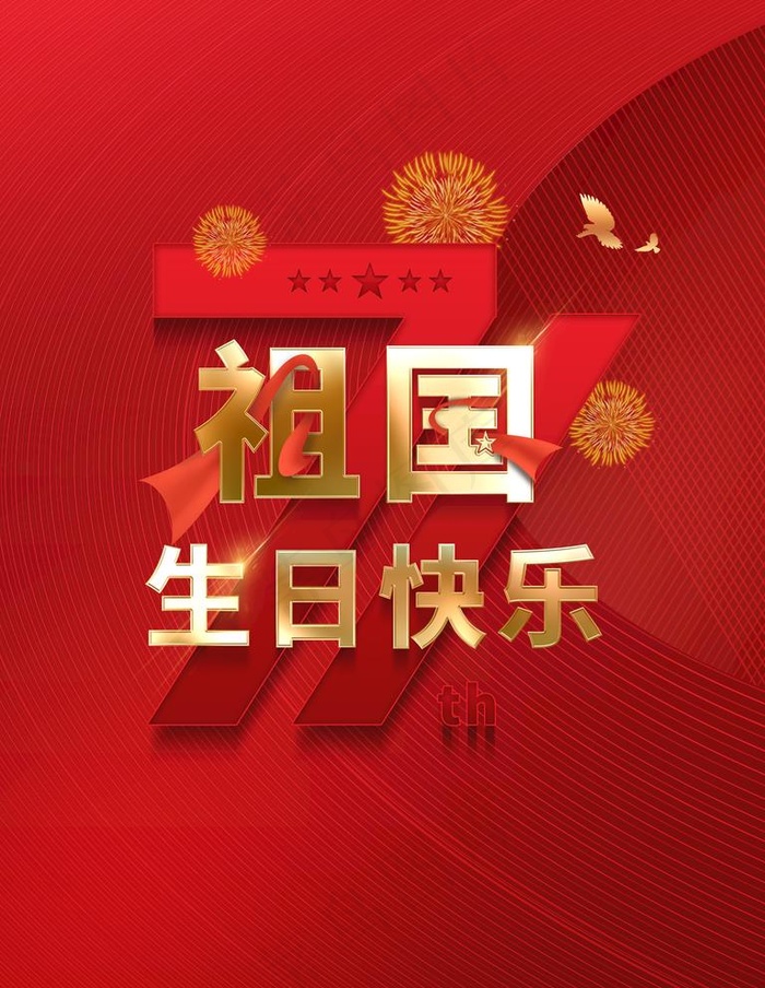 国庆图片(3543X4724(DPI:150))psd模版下载