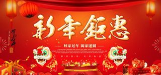 新年钜惠图片