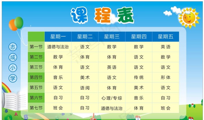课程表图片