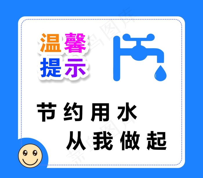 节约用水图片cdr矢量模版下载