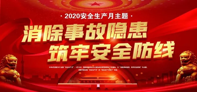 安全生产月主题展板图片